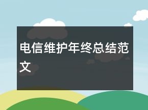 電信維護(hù)年終總結(jié)范文