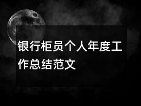 銀行柜員個(gè)人年度工作總結(jié)范文