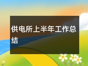 供電所上半年工作總結(jié)