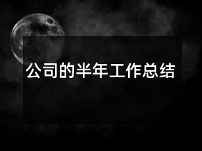 公司的半年工作總結(jié)