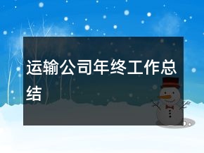 運輸公司年終工作總結