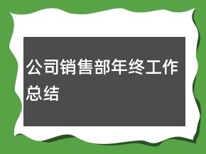 公司銷售部年終工作總結(jié)