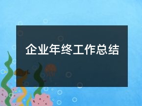 企業(yè)年終工作總結(jié)