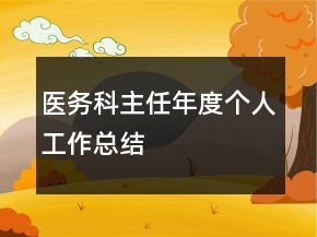 醫(yī)務(wù)科主任年度個(gè)人工作總結(jié)