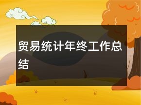 貿易統(tǒng)計年終工作總結