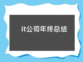 it公司年終總結(jié)