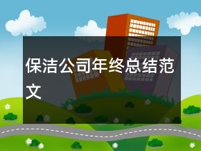 保潔公司年終總結(jié)范文