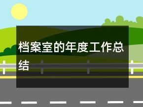 檔案室的年度工作總結(jié)