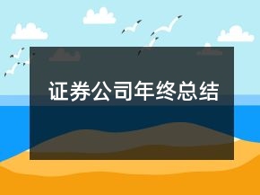 證券公司年終總結(jié)