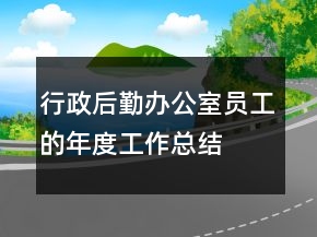 行政后勤辦公室員工的年度工作總結(jié)