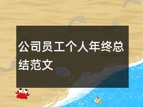 公司員工個(gè)人年終總結(jié)范文