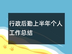 行政后勤上半年個(gè)人工作總結(jié)