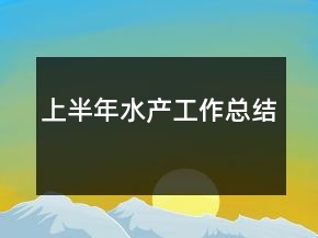 上半年水產(chǎn)工作總結(jié)