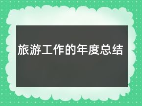 旅游工作的年度總結(jié)