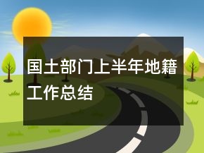 國土部門上半年地籍工作總結(jié)