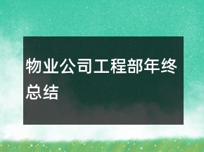 物業(yè)公司工程部年終總結(jié)