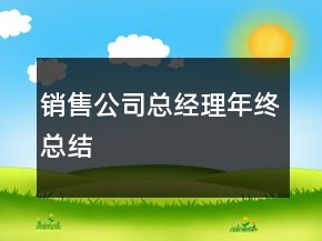 銷售公司總經理年終總結