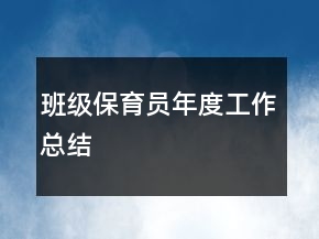 班級(jí)保育員年度工作總結(jié)
