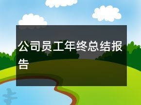 公司員工年終總結(jié)報(bào)告
