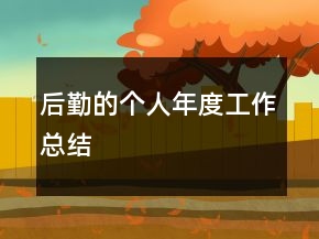 后勤的個(gè)人年度工作總結(jié)