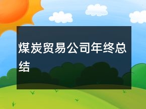 煤炭貿易公司年終總結