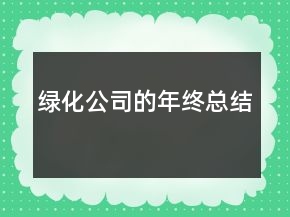 綠化公司的年終總結(jié)