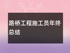 路橋工程施工員年終總結(jié)