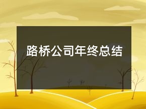 路橋公司年終總結(jié)