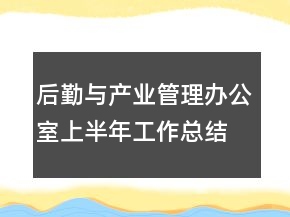 后勤與產(chǎn)業(yè)管理辦公室上半年工作總結(jié)