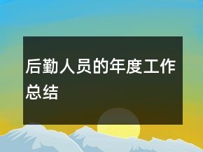 后勤人員的年度工作總結(jié)