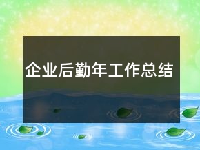 企業(yè)后勤年工作總結(jié)
