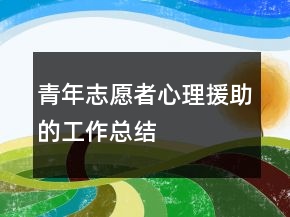 青年志愿者心理援助的工作總結(jié)
