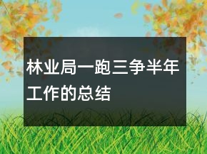 林業(yè)局一跑三爭(zhēng)半年工作的總結(jié)