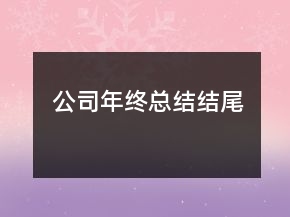 公司年終總結(jié)結(jié)尾