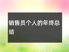 銷售員個人的年終總結