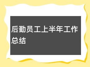 后勤員工上半年工作總結(jié)