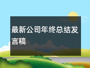 最新公司年終總結(jié)發(fā)言稿