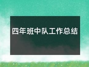 四年班中隊工作總結