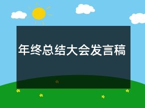 年終總結(jié)大會(huì)發(fā)言稿