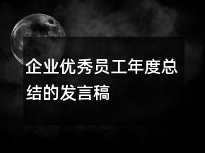 企業(yè)優(yōu)秀員工年度總結(jié)的發(fā)言稿