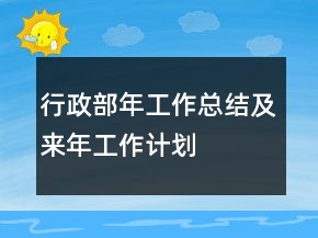 行政部年工作總結(jié)及來年工作計(jì)劃