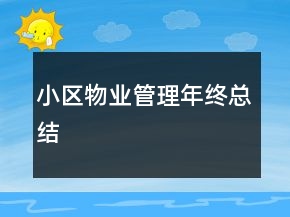 小區(qū)物業(yè)管理年終總結(jié)