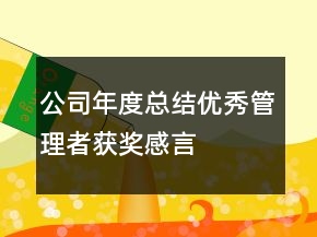 公司年度總結(jié)優(yōu)秀管理者獲獎感言