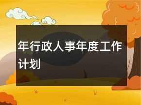 年行政人事年度工作計(jì)劃