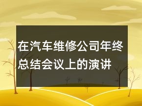 在汽車維修公司年終總結(jié)會議上的演講稿