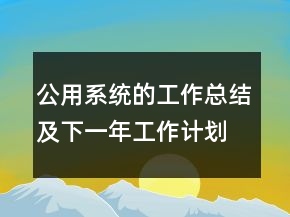 公用系統(tǒng)的工作總結(jié)及下一年工作計劃