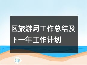 區(qū)旅游局工作總結(jié)及下一年工作計(jì)劃