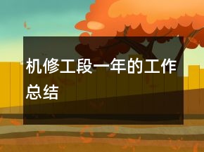 機(jī)修工段一年的工作總結(jié)