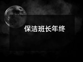 保潔班長(zhǎng)年終