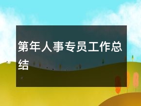 第年人事專(zhuān)員工作總結(jié)